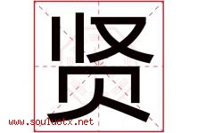 贤字意思,贤字取名的寓意,带贤字的名字-好运起名网