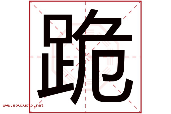 跪字五行属什么,跪字意思,跪字起名寓意