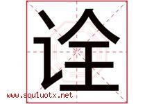 诠字取名意思是什么,诠字五行属性拼音结构部首是什么-好运起名网