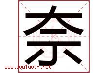 奈字五行属什么，奈字在名字里的含义，奈起名寓意是什么-好运起名网