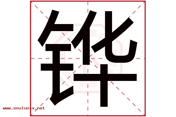 铧字五行属什么,铧字意思,铧字起名寓意