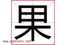 果字意思,果字取名的寓意,带果字的名字-好运起名网