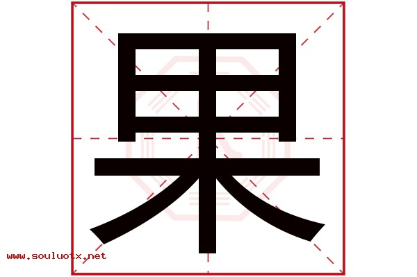 果字五行属什么,果字意思,果字起名寓意