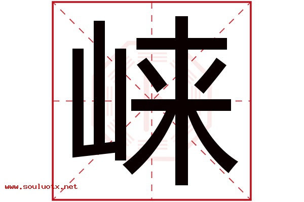 崃字五行属什么,崃字意思,崃字起名寓意