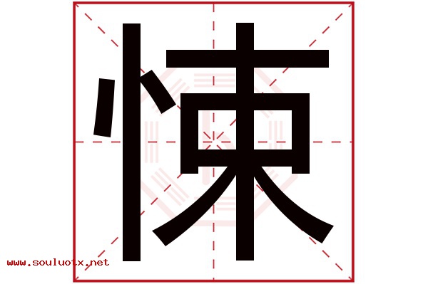 悚字五行属什么,悚字意思,悚字起名寓意