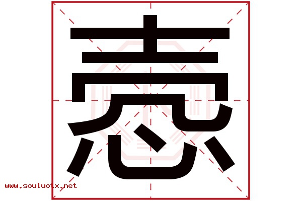 悫字五行属什么,悫字意思,悫字起名寓意