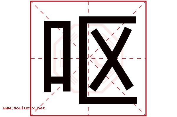 呕字五行属什么,呕字意思,呕字起名寓意