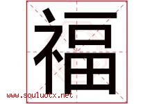 福字意思,福字取名的寓意,带福字的名字-好运起名网