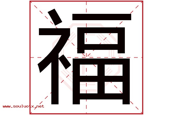 福字五行属什么,福字意思,福字起名寓意