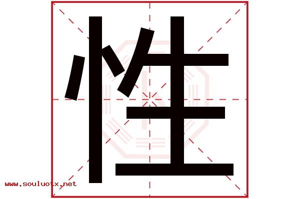 性字五行属什么,性字意思,性字起名寓意