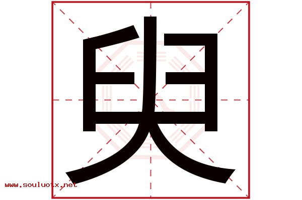 臾字五行属什么,臾字意思,臾字起名寓意