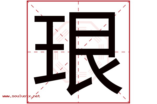 珢字五行属什么,珢字意思,珢字起名寓意