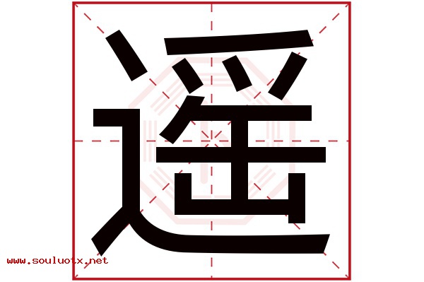遥字五行属什么,遥字意思,遥字起名寓意