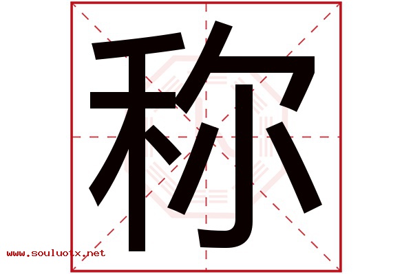 称字五行属什么,称字意思,称字起名寓意