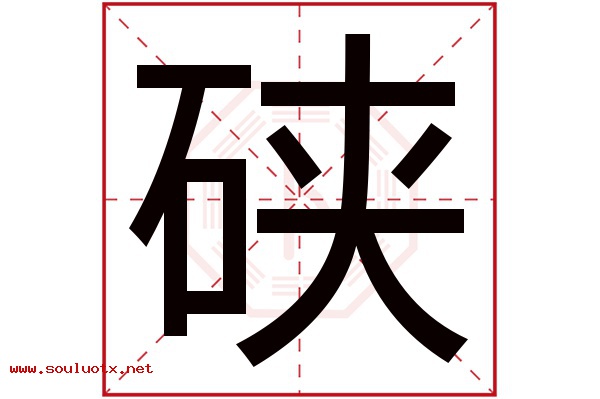 硖字五行属什么,硖字意思,硖字起名寓意