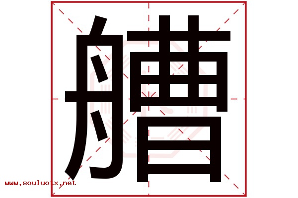 艚字五行属什么,艚字意思,艚字起名寓意