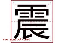 震字意思,震字取名的寓意,带震字的名字-好运起名网
