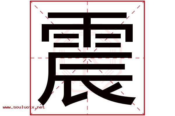 震字五行属什么,震字意思,震字起名寓意