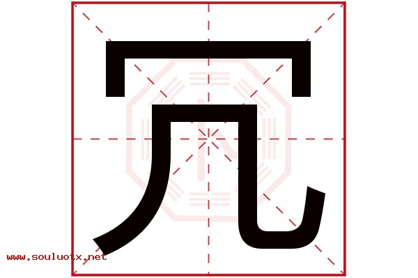 冗字五行属什么,冗字意思,冗字起名寓意
