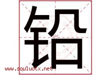 铅字五行属什么，铅字在名字里的含义寓意是什么-好运起名网