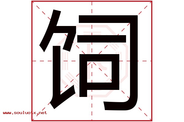 饲字五行属什么,饲字意思,饲字起名寓意