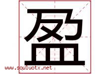 盈字意思,盈字取名的寓意,带盈字的名字-好运起名网