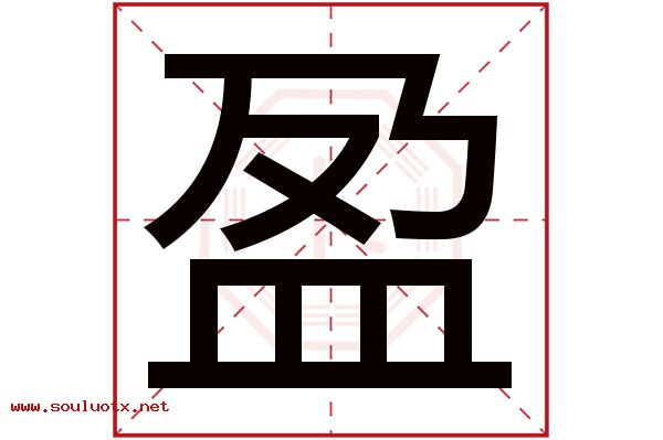 盈字五行属什么,盈字意思,盈字起名寓意