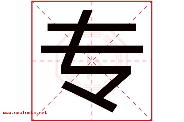 专字五行属什么,专字意思,专字起名寓意