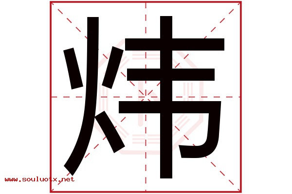 炜字五行属什么,炜字意思,炜字起名寓意