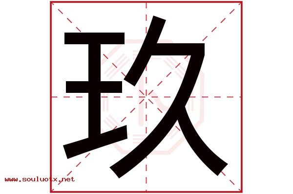 玖字五行属什么,玖字意思,玖字起名寓意