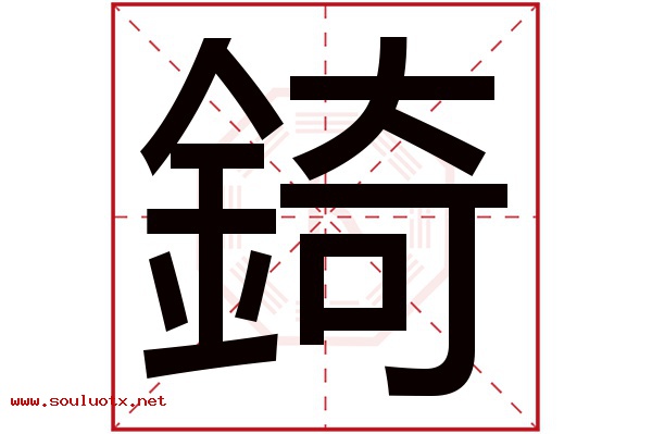 錡字五行属什么,錡字意思,錡字起名寓意