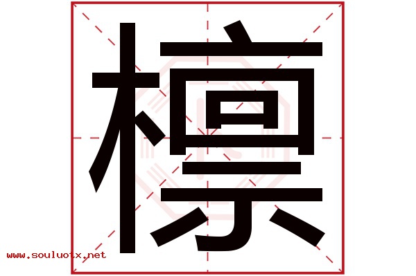 檩字五行属什么,檩字意思,檩字起名寓意