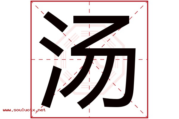 汤字五行属什么,汤字意思,汤字起名寓意
