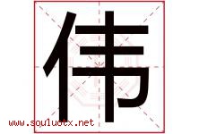 伟字意思,伟字取名的寓意,带伟字的名字-好运起名网