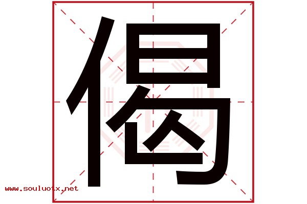 偈字五行属什么,偈字意思,偈字起名寓意