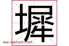 墀字取名意思是什么,墀字五行属性拼音结构部首是什么-好运起名网