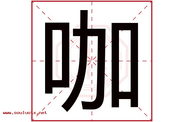 咖字五行属什么,咖字意思,咖字起名寓意