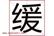 缓字意思,缓字取名的寓意,带缓字的名字-好运起名网