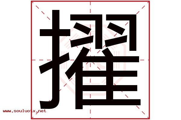 擢字五行属什么,擢字意思,擢字起名寓意