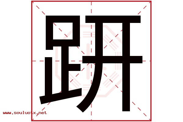 趼字五行属什么,趼字意思,趼字起名寓意