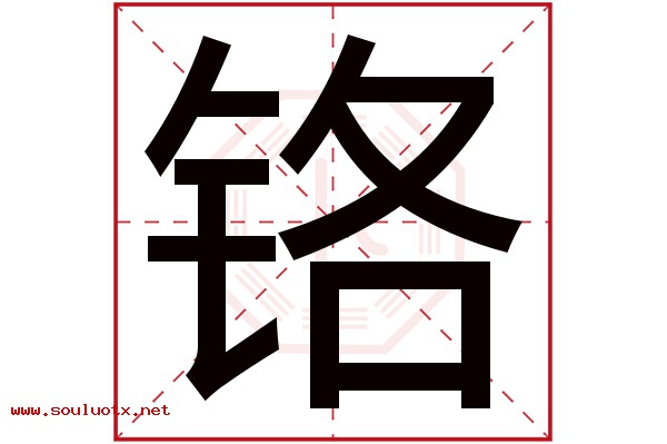 铬字五行属什么,铬字意思,铬字起名寓意