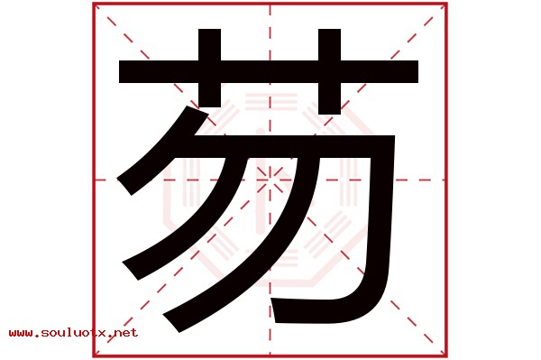 芴字五行属什么,芴字意思,芴字起名寓意