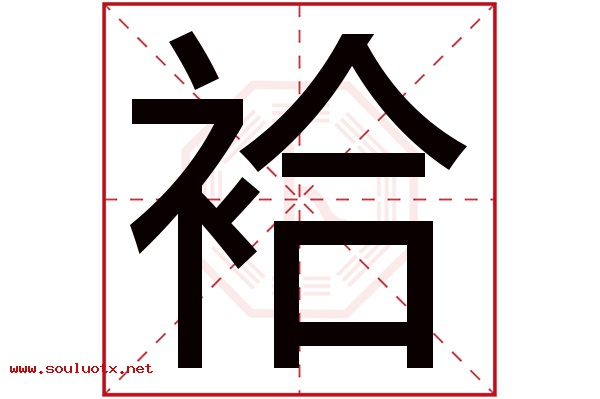 袷字五行属什么,袷字意思,袷字起名寓意