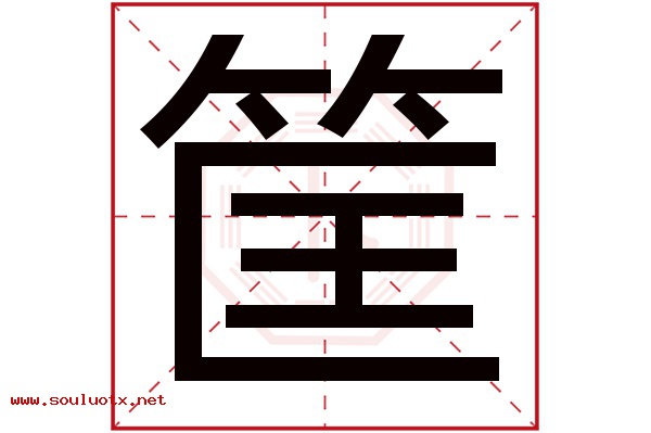 筐字五行属什么,筐字意思,筐字起名寓意