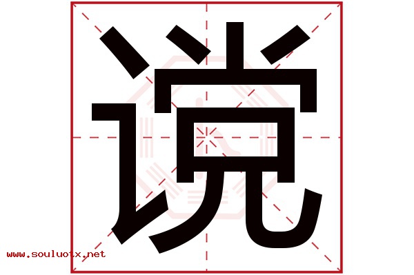 谠字五行属什么,谠字意思,谠字起名寓意