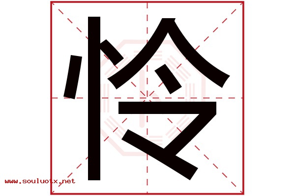 怜字五行属什么,怜字意思,怜字起名寓意