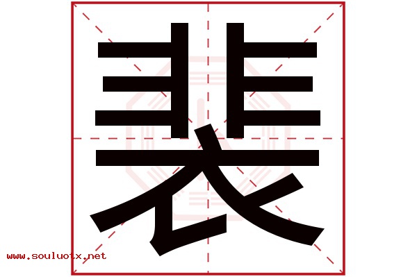 裴字五行属什么,裴字意思,裴字起名寓意