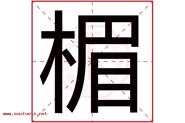 楣字五行属什么,楣字意思,楣字起名寓意