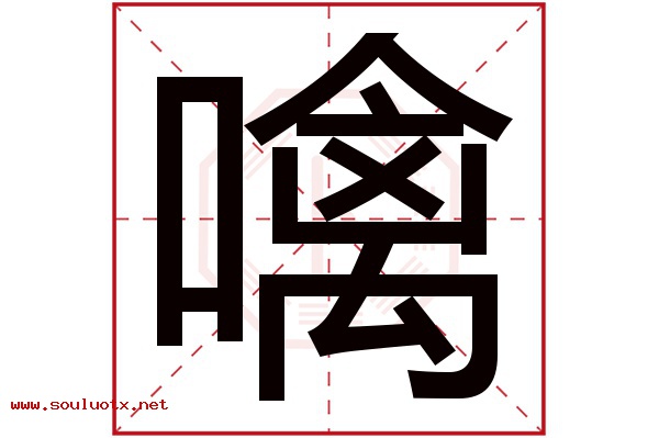 噙字五行属什么,噙字意思,噙字起名寓意