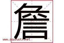 詹字取名意思是什么,詹字五行属性拼音结构部首是什么-好运起名网